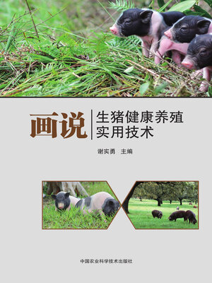 cover image of 画说生猪健康养殖实用技术